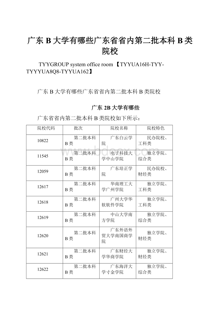 广东B大学有哪些广东省省内第二批本科B类院校.docx_第1页