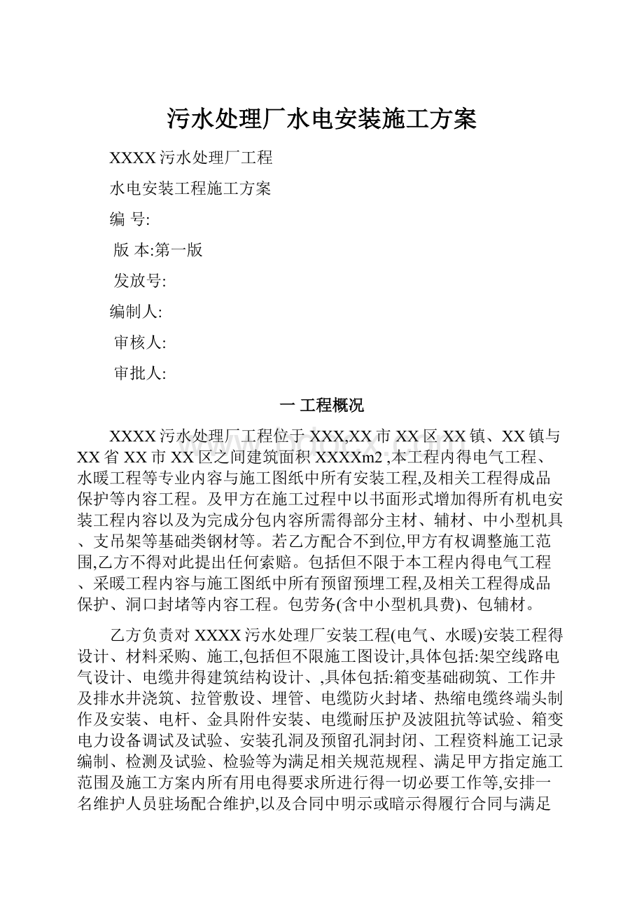 污水处理厂水电安装施工方案.docx_第1页