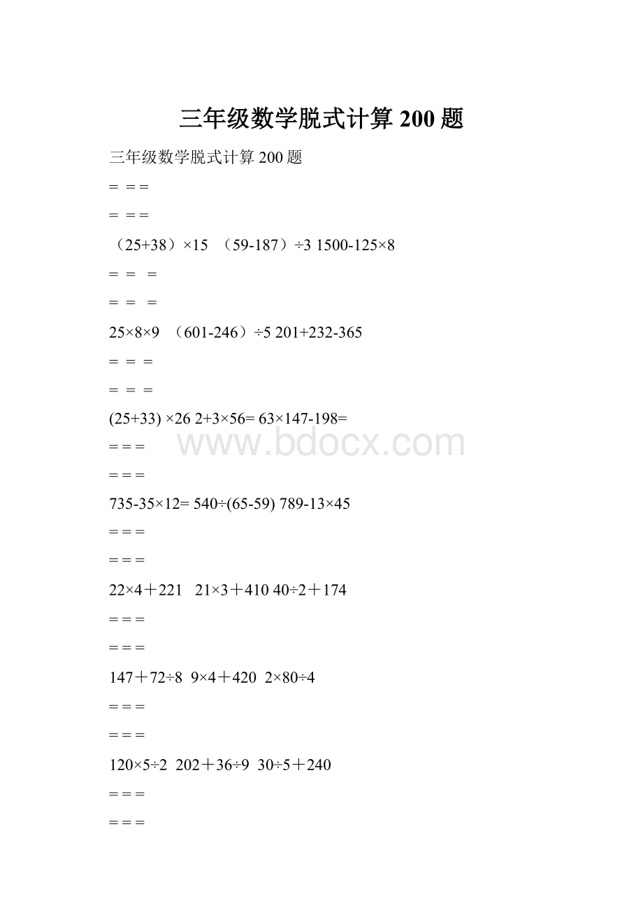 三年级数学脱式计算200题.docx_第1页