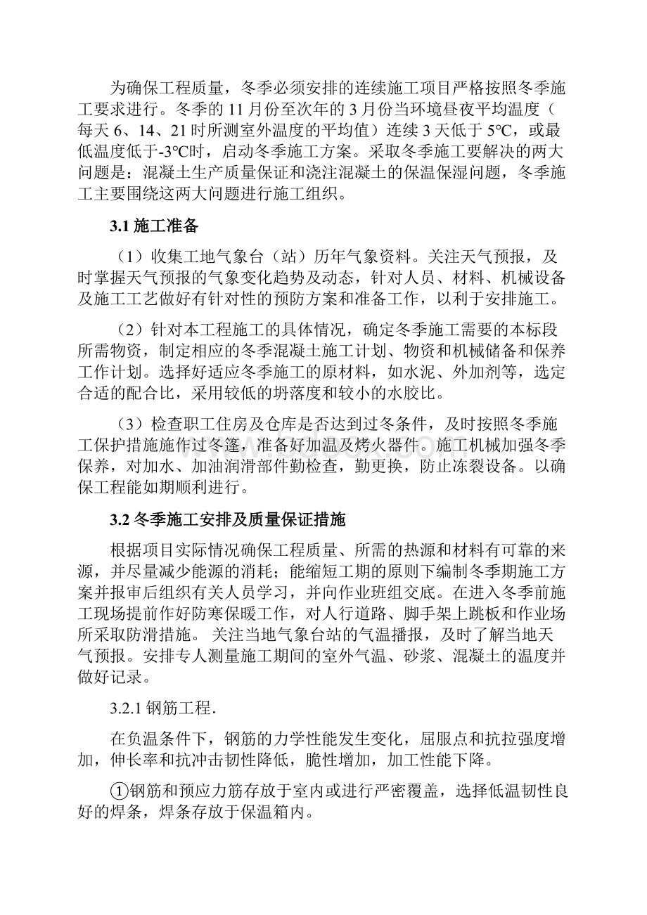 连续梁冬季施工方案.docx_第3页