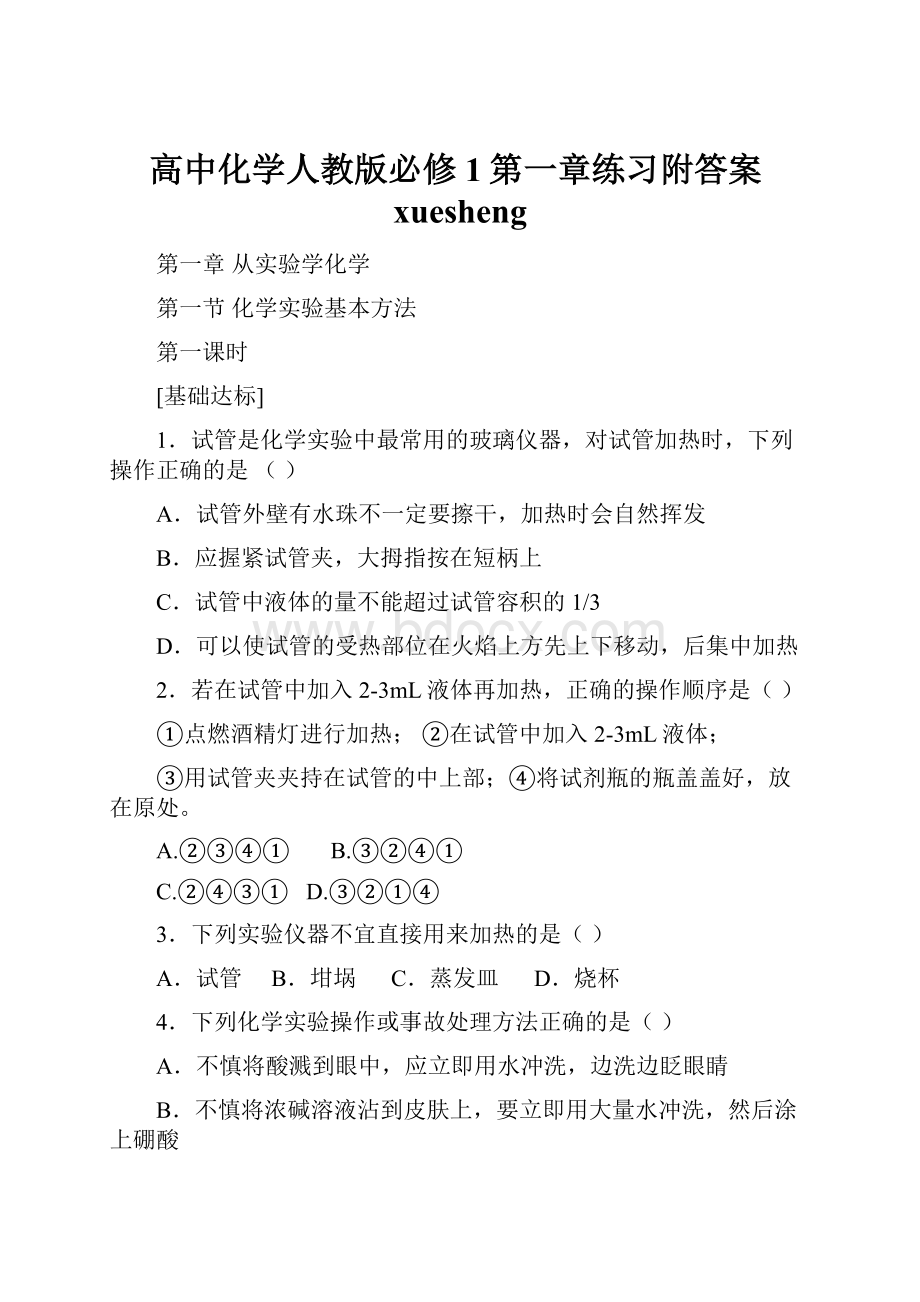 高中化学人教版必修1第一章练习附答案xuesheng.docx