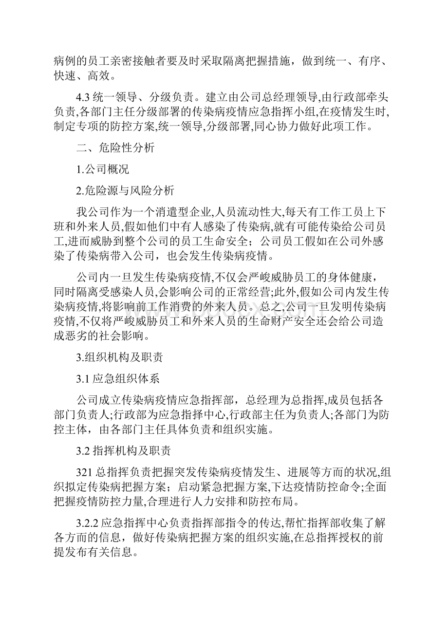 疫情应急处理及防控措施预案.docx_第3页