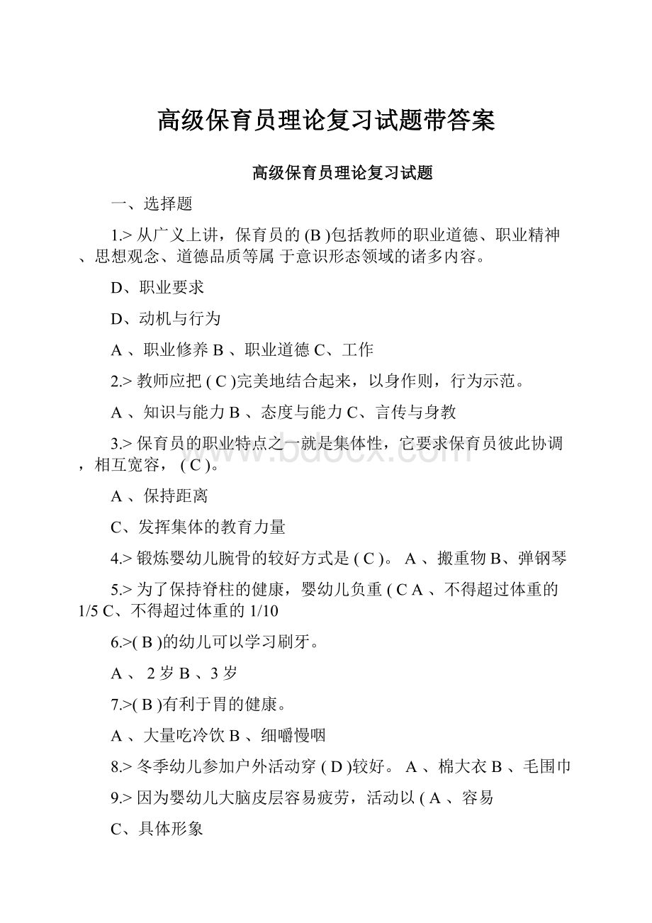 高级保育员理论复习试题带答案.docx_第1页