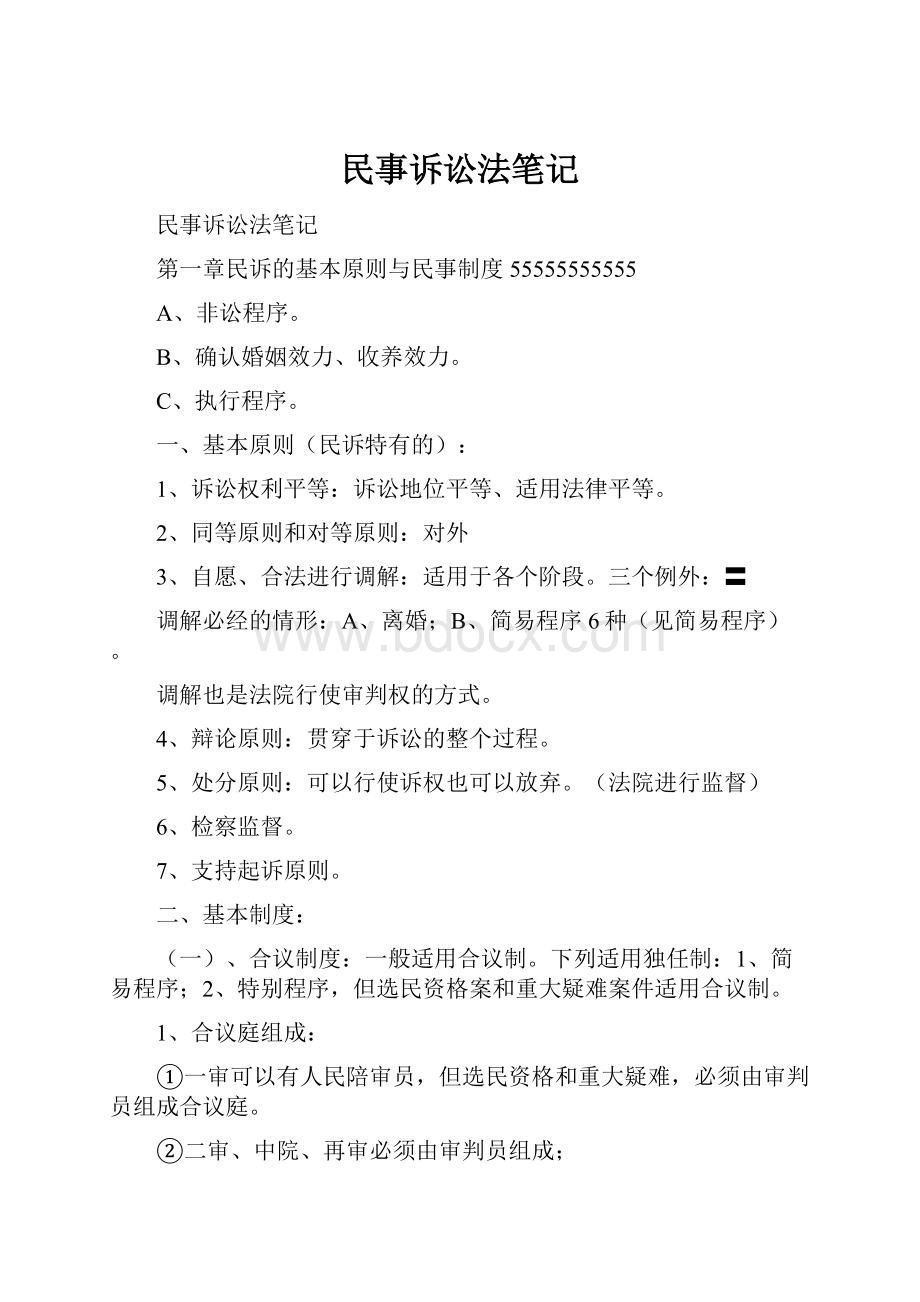 民事诉讼法笔记.docx_第1页