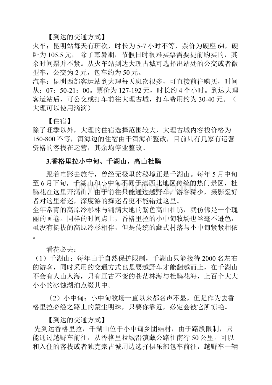 一年四季分别适合去云南哪里云南旅游攻略自驾游.docx_第3页