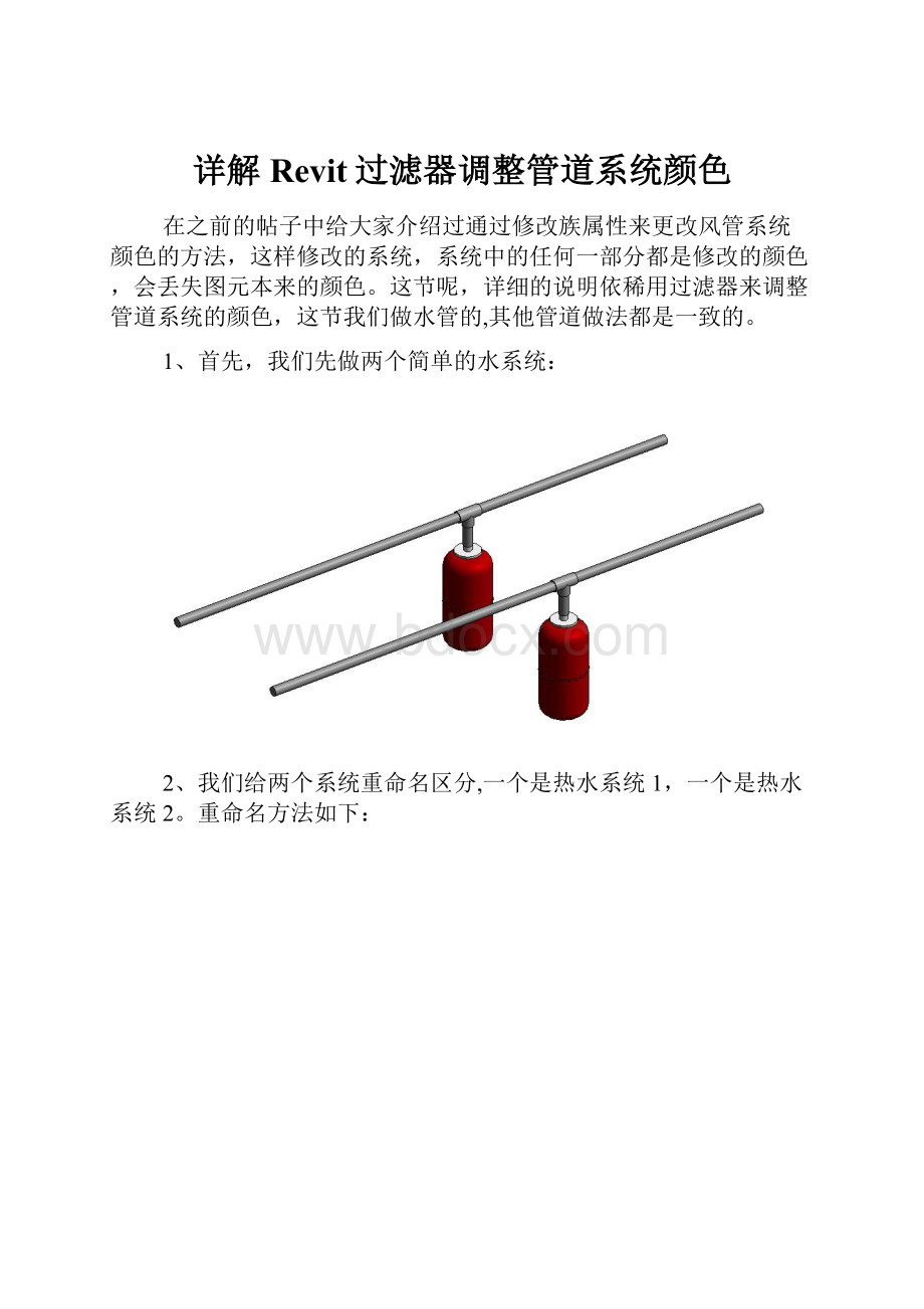 详解Revit过滤器调整管道系统颜色.docx