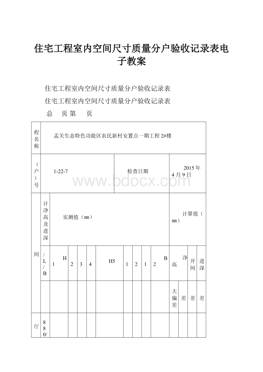 住宅工程室内空间尺寸质量分户验收记录表电子教案.docx_第1页