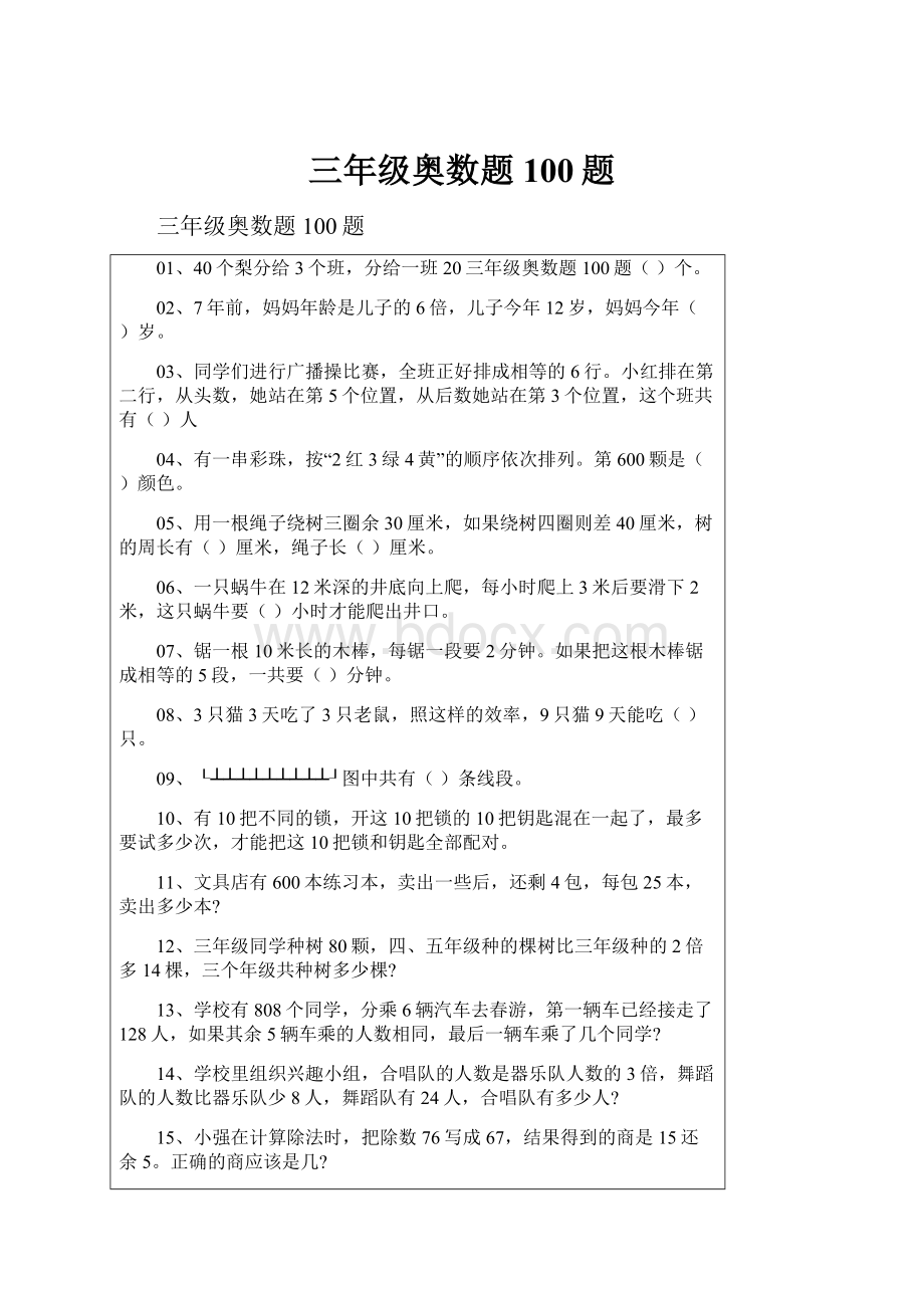 三年级奥数题100题.docx_第1页