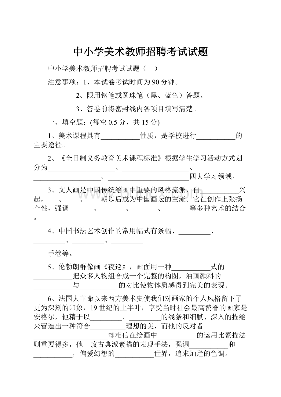 中小学美术教师招聘考试试题.docx_第1页