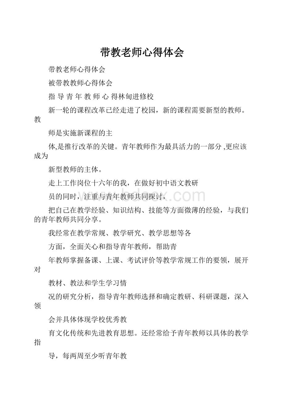 带教老师心得体会.docx_第1页