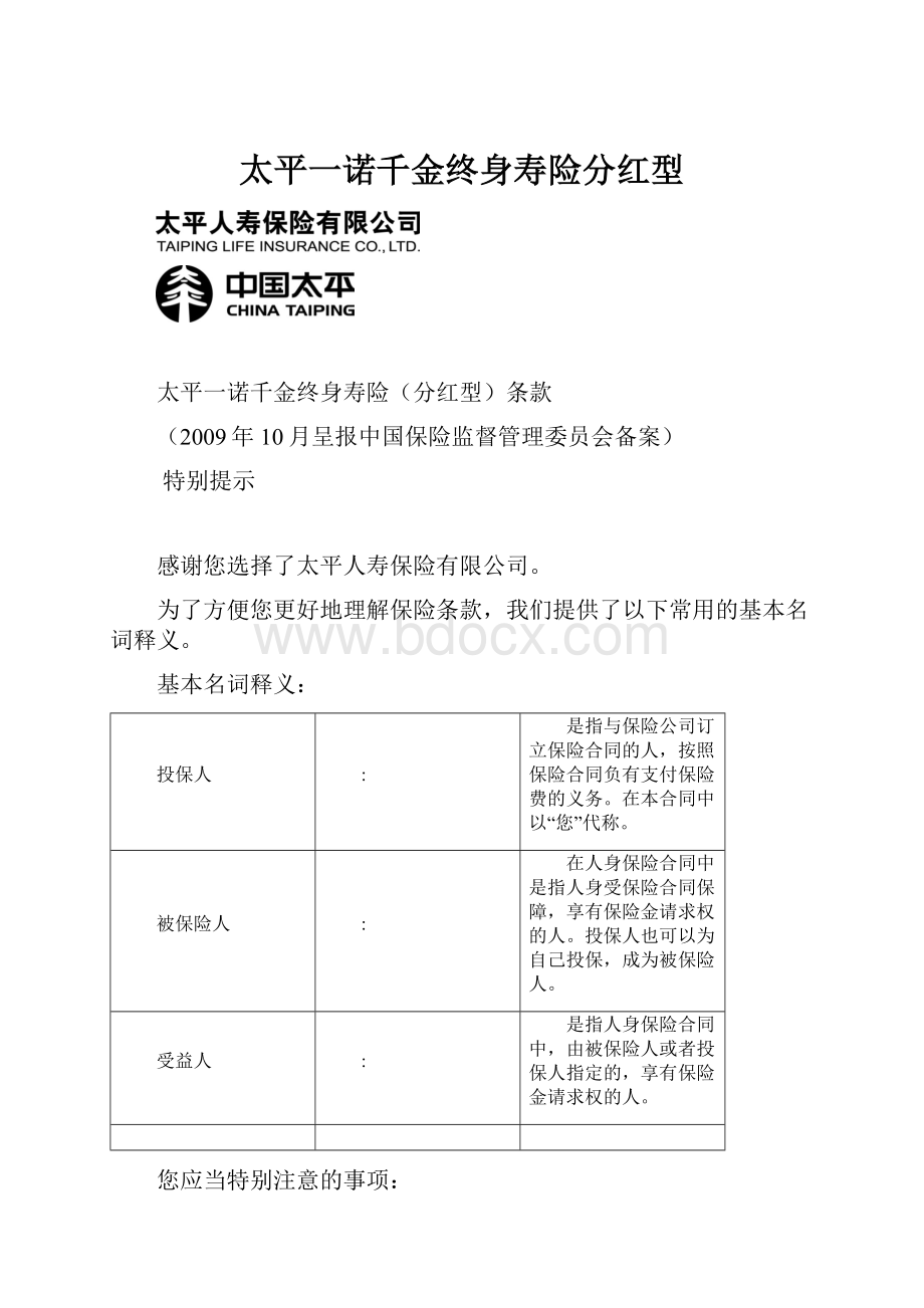 太平一诺千金终身寿险分红型.docx_第1页