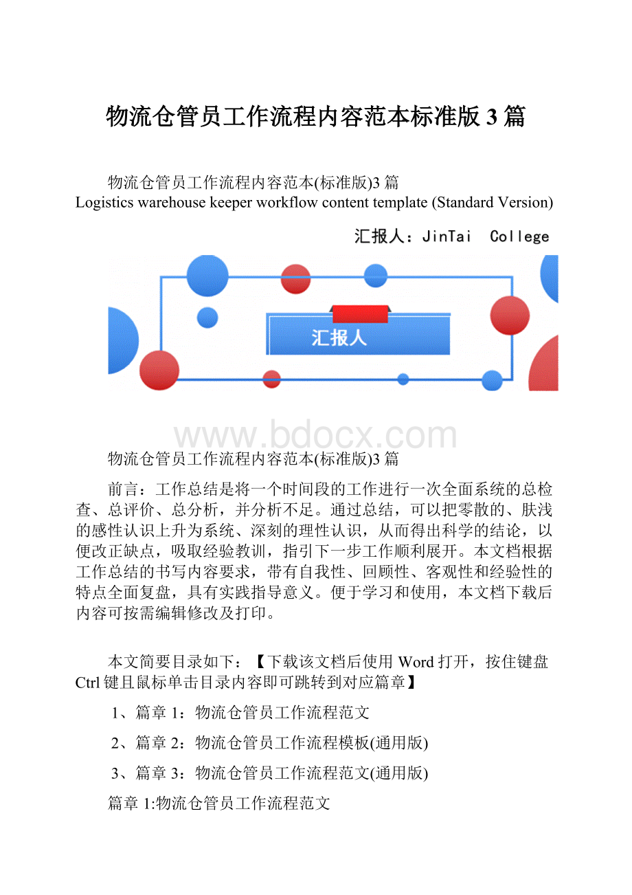 物流仓管员工作流程内容范本标准版3篇.docx