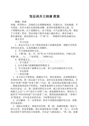 邹忌讽齐王纳谏 教案.docx