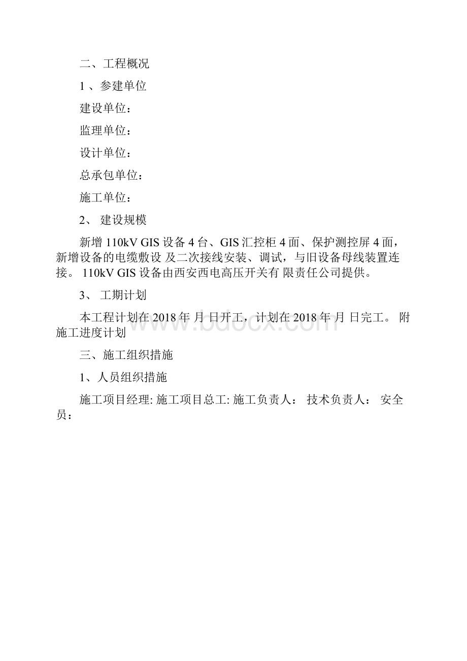 110kVGIS扩建施工方案.docx_第2页