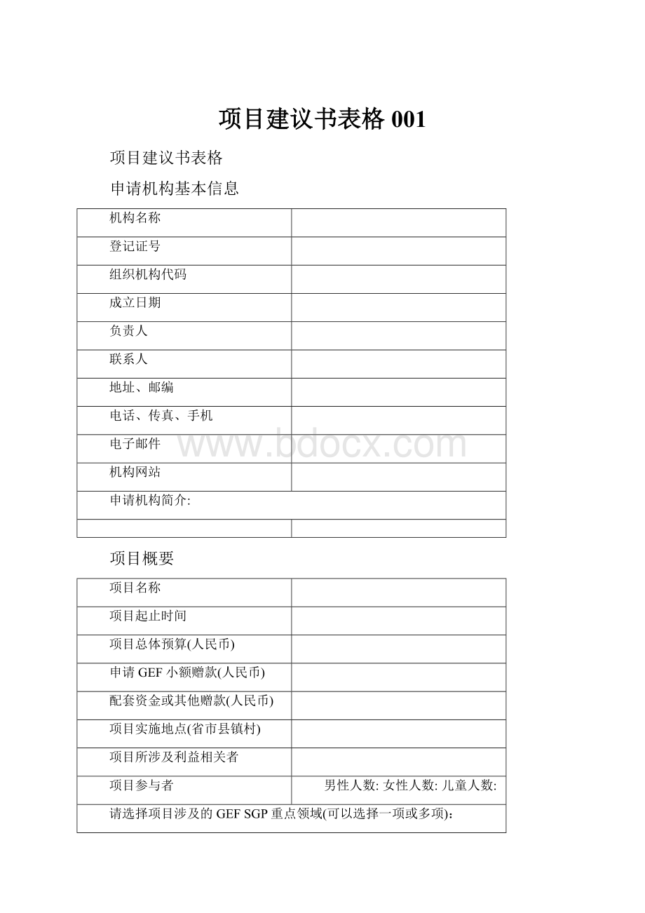 项目建议书表格001.docx