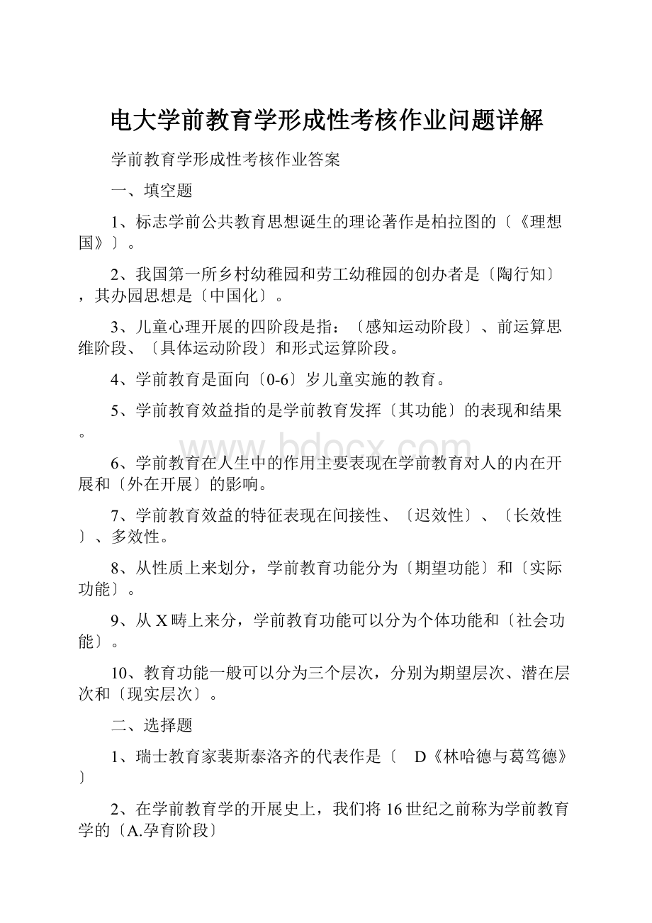 电大学前教育学形成性考核作业问题详解.docx_第1页