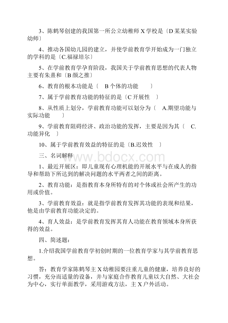 电大学前教育学形成性考核作业问题详解.docx_第2页