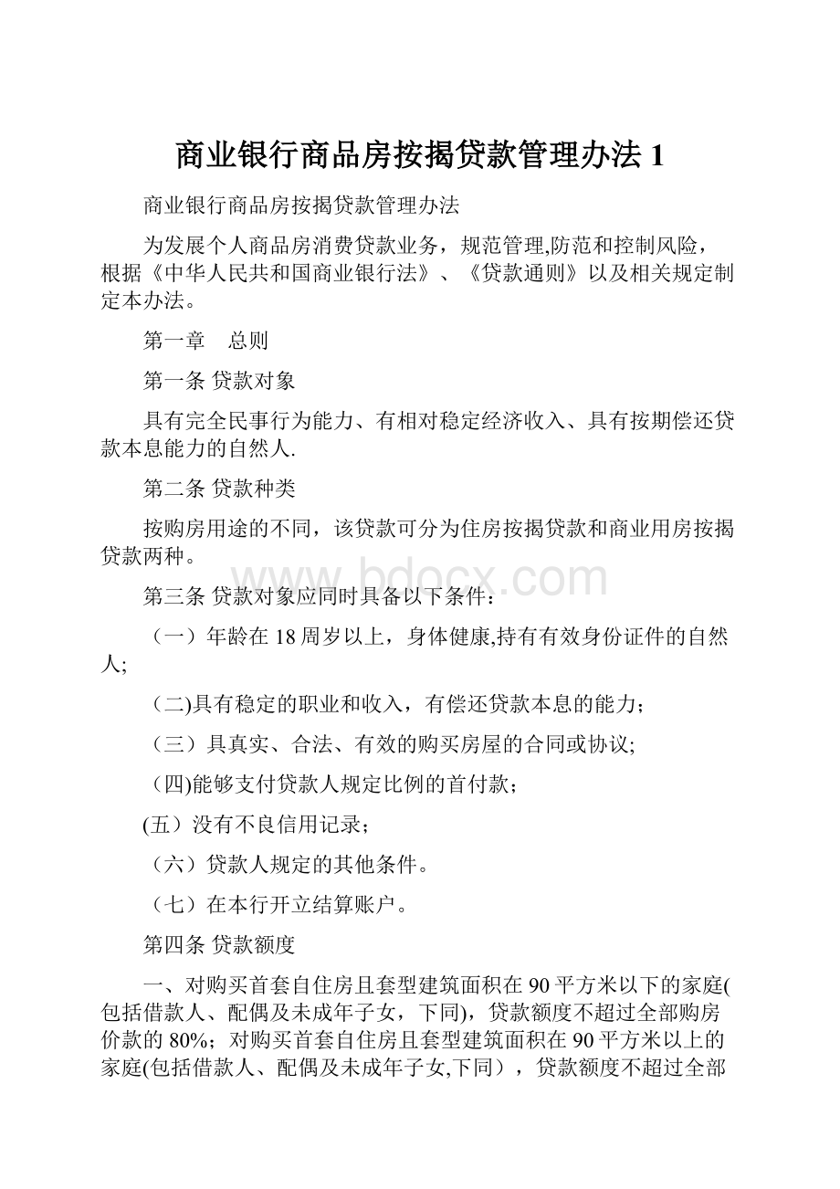 商业银行商品房按揭贷款管理办法1.docx