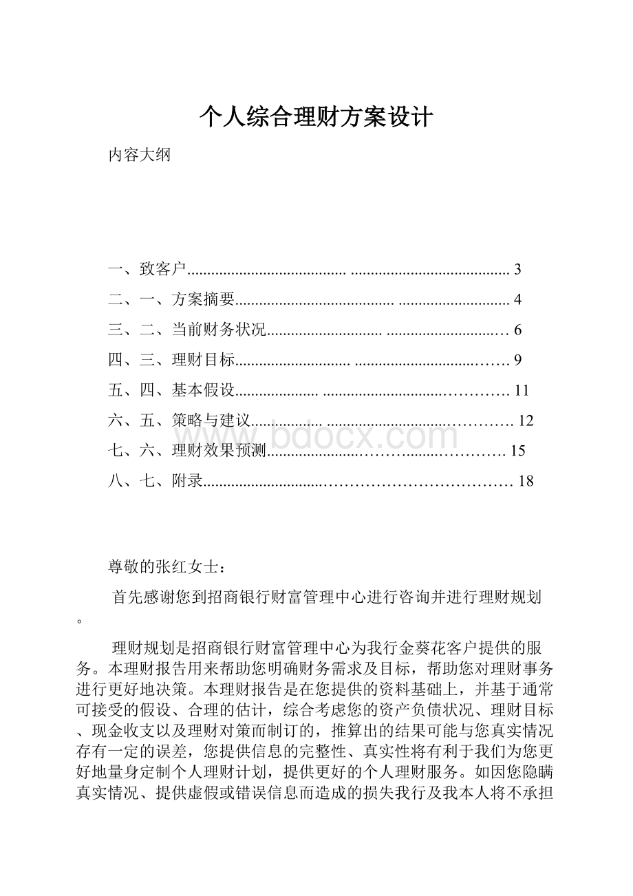 个人综合理财方案设计.docx