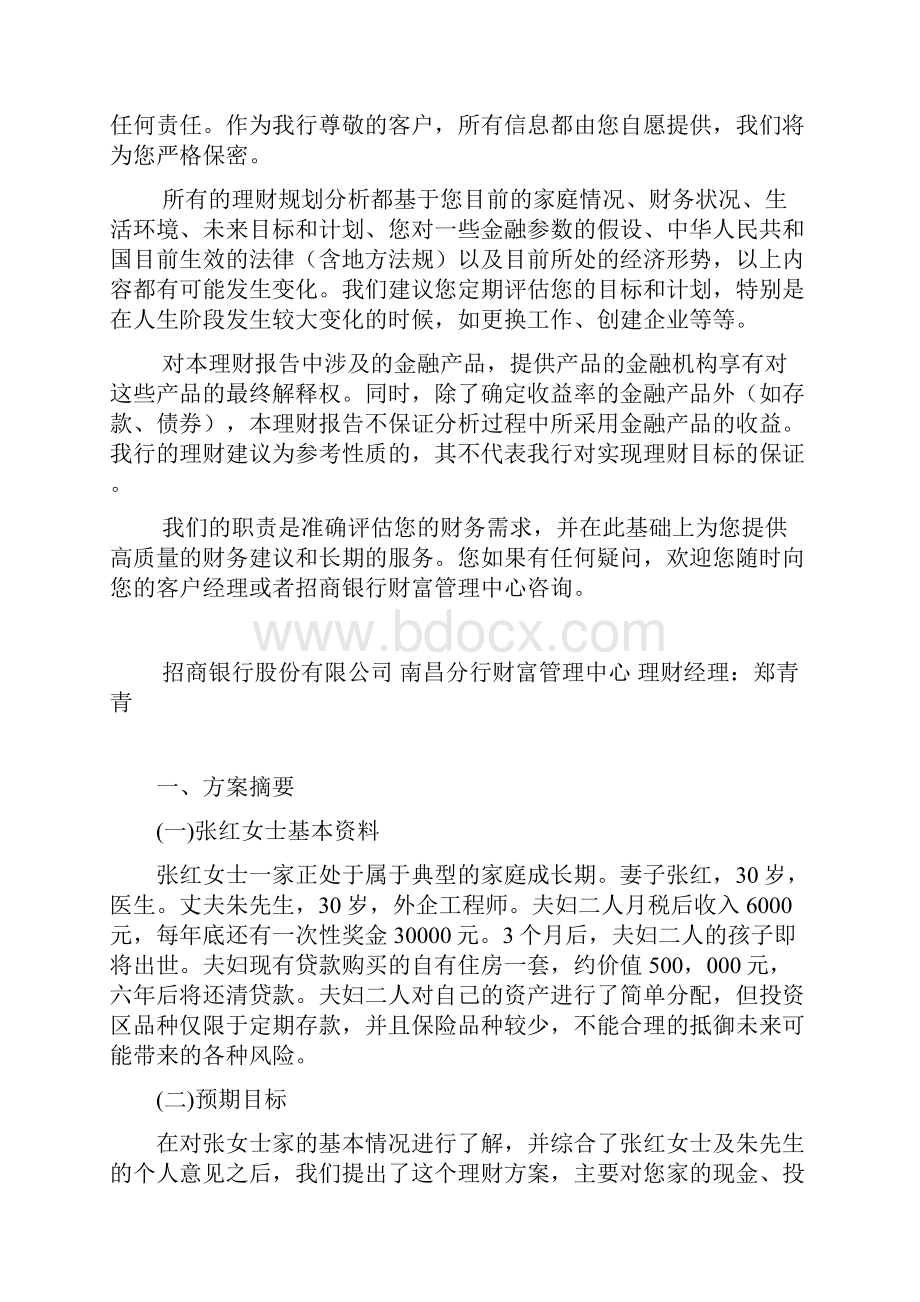 个人综合理财方案设计.docx_第2页