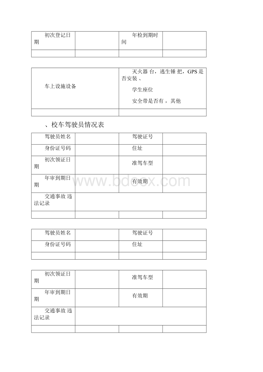 学校校车安全管理台账54175.docx_第2页