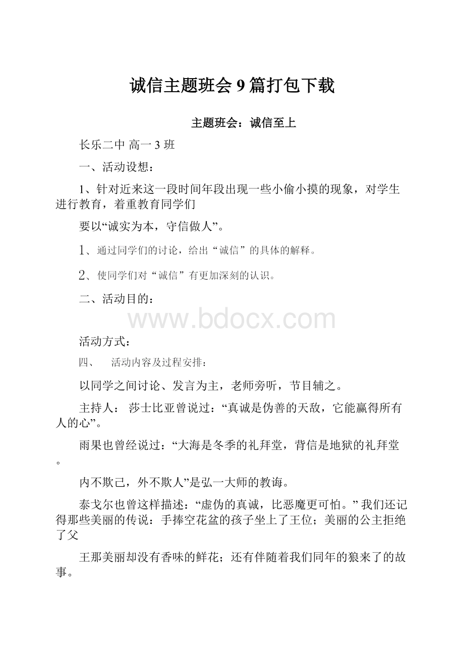 诚信主题班会9篇打包下载.docx