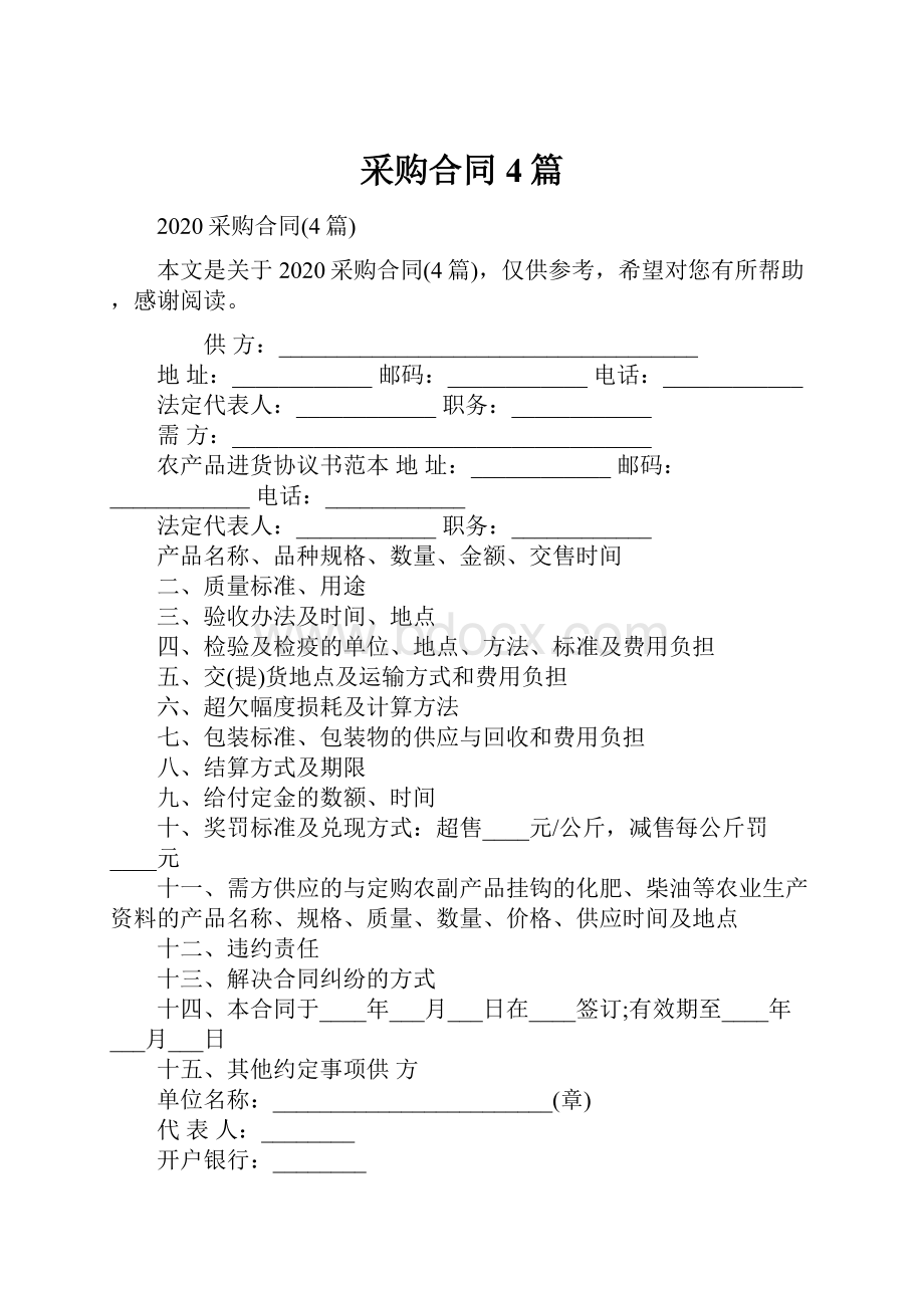 采购合同4篇.docx