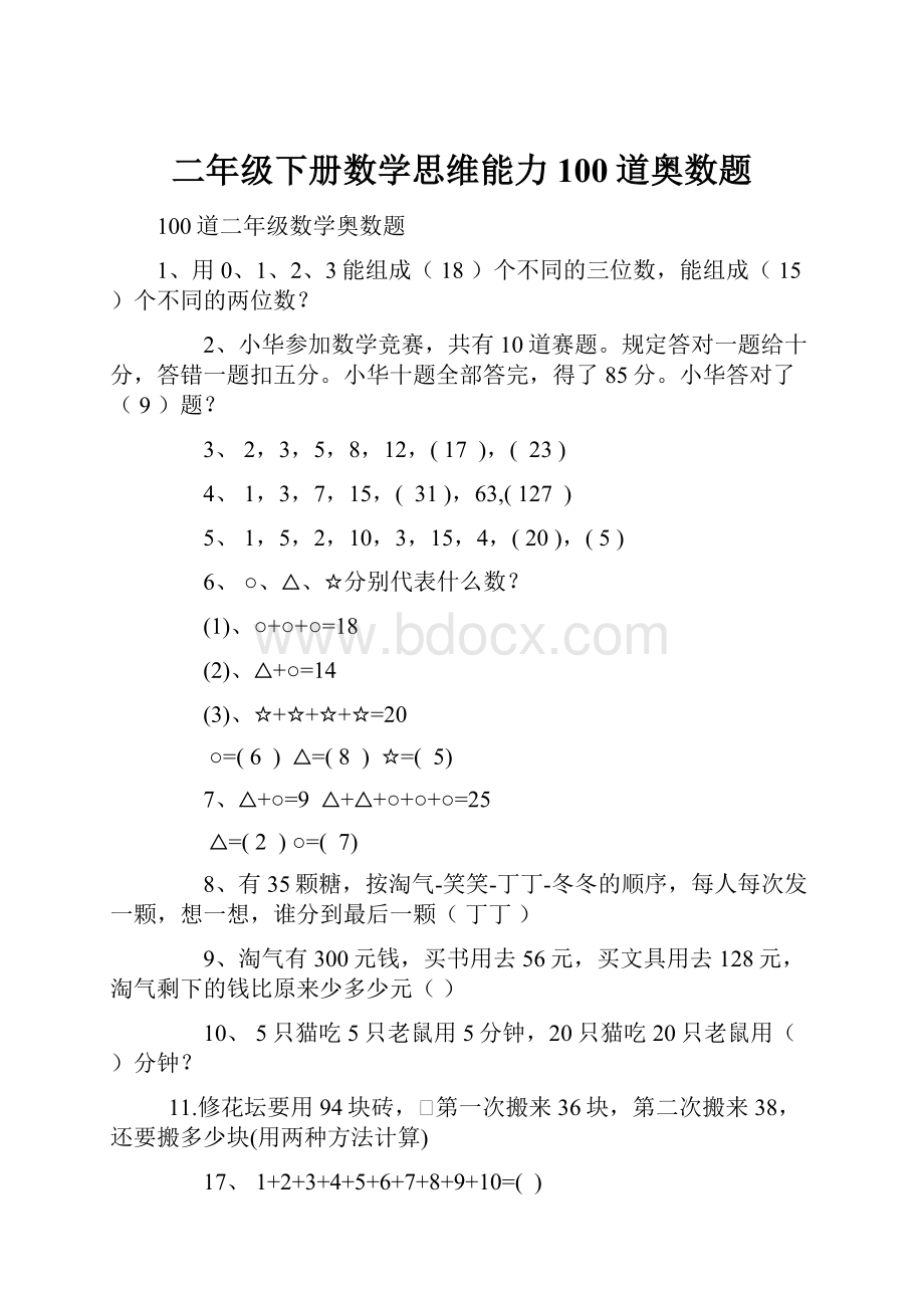 二年级下册数学思维能力100道奥数题.docx_第1页