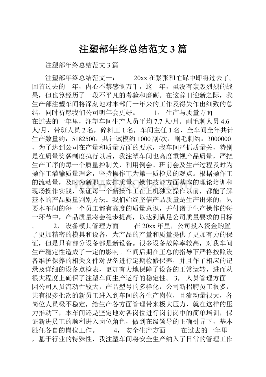 注塑部年终总结范文3篇.docx