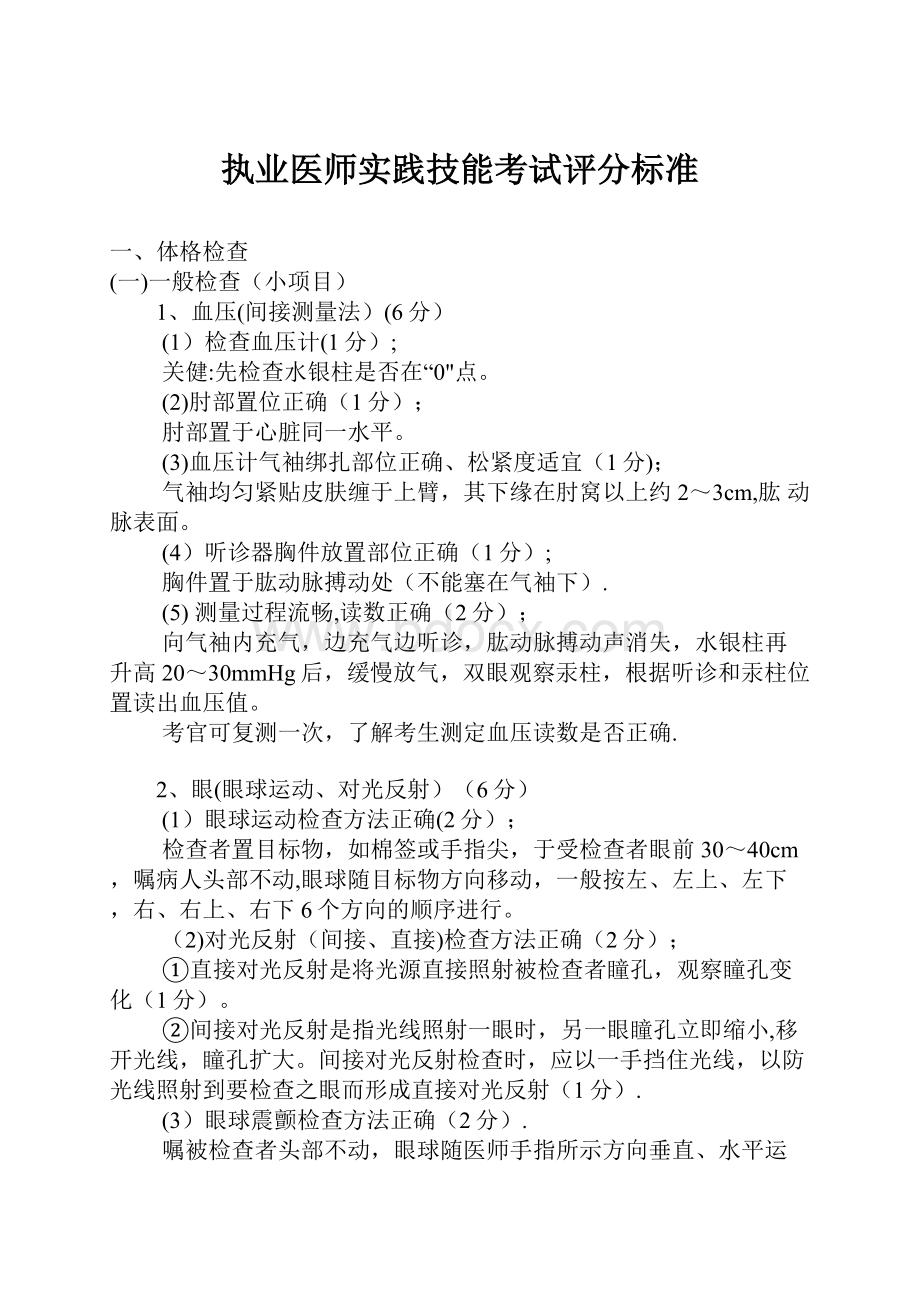 执业医师实践技能考试评分标准.docx_第1页