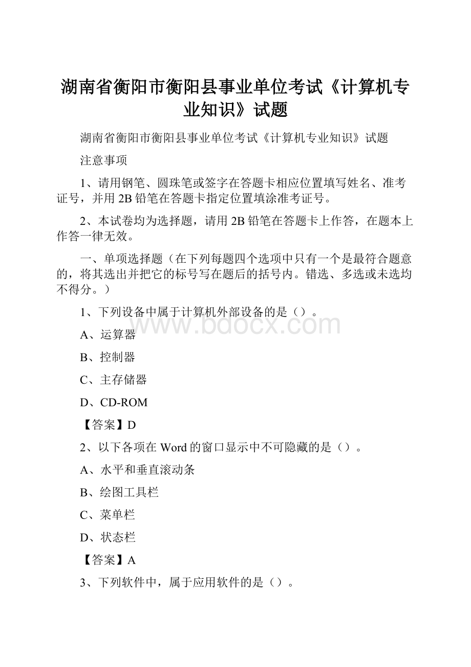 湖南省衡阳市衡阳县事业单位考试《计算机专业知识》试题.docx