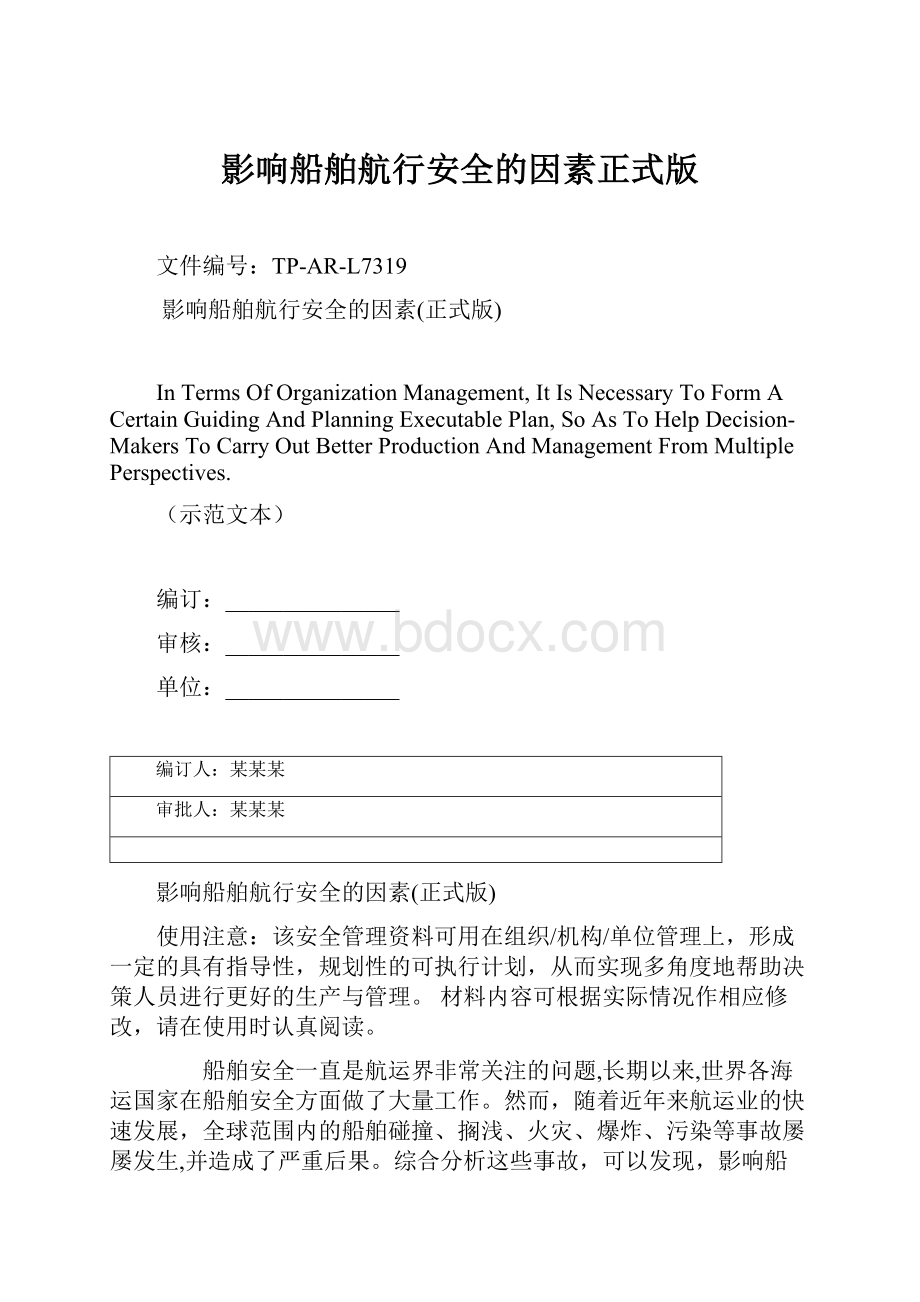 影响船舶航行安全的因素正式版.docx_第1页