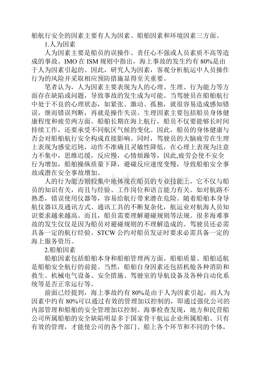 影响船舶航行安全的因素正式版.docx_第2页