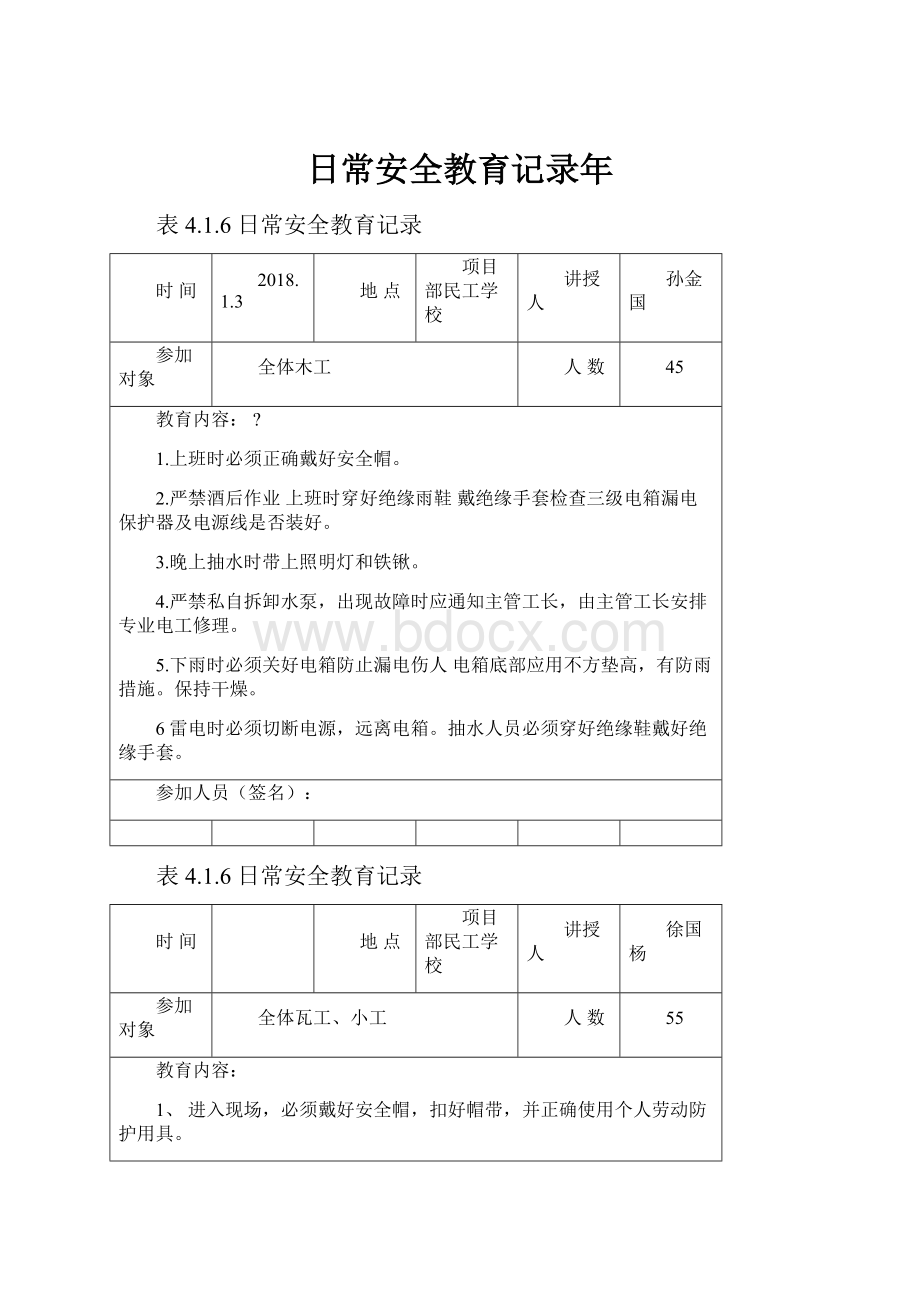 日常安全教育记录年.docx_第1页