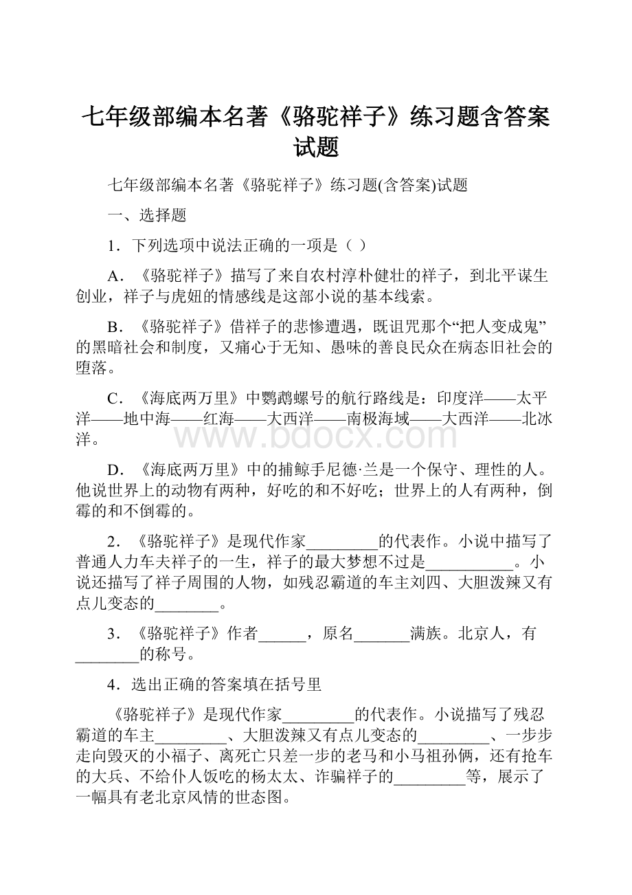 七年级部编本名著《骆驼祥子》练习题含答案试题.docx