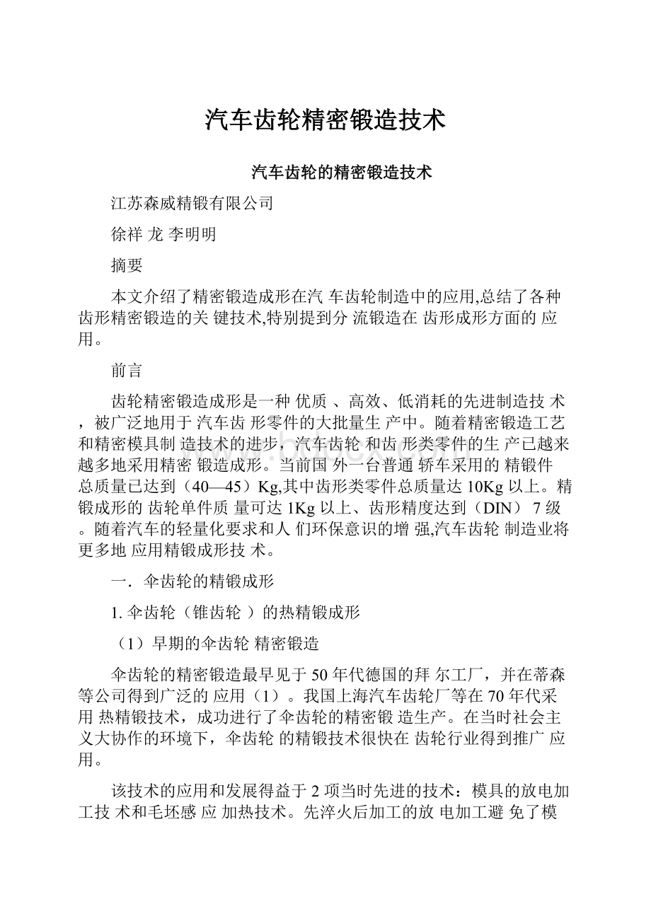 汽车齿轮精密锻造技术.docx