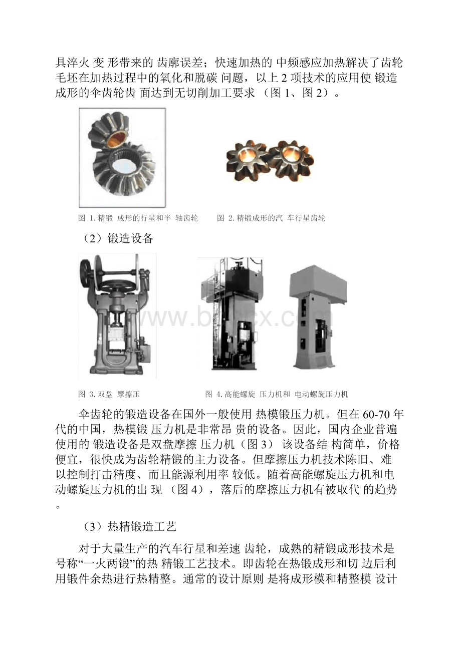 汽车齿轮精密锻造技术.docx_第2页