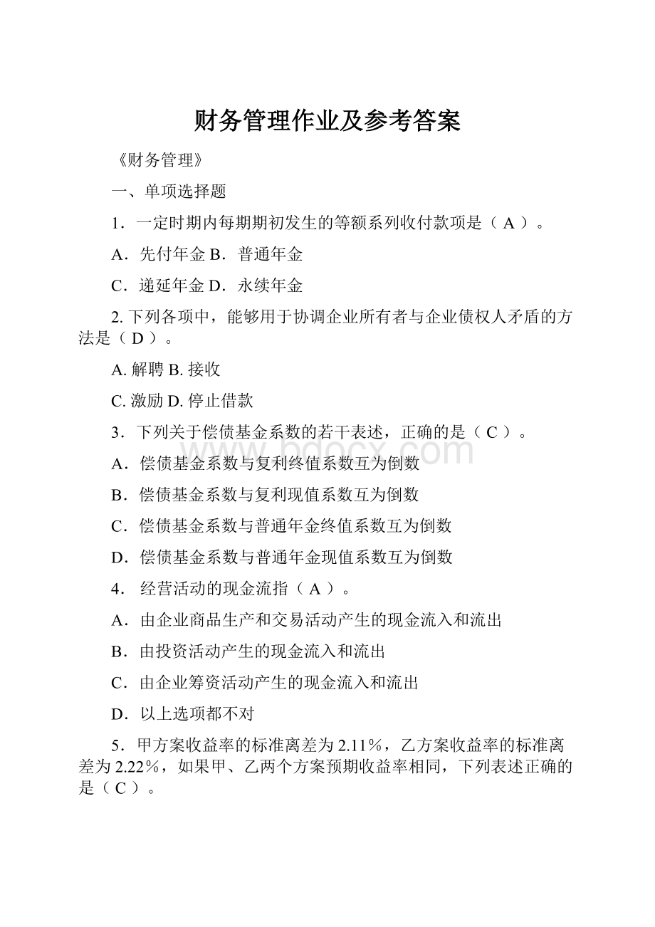 财务管理作业及参考答案.docx