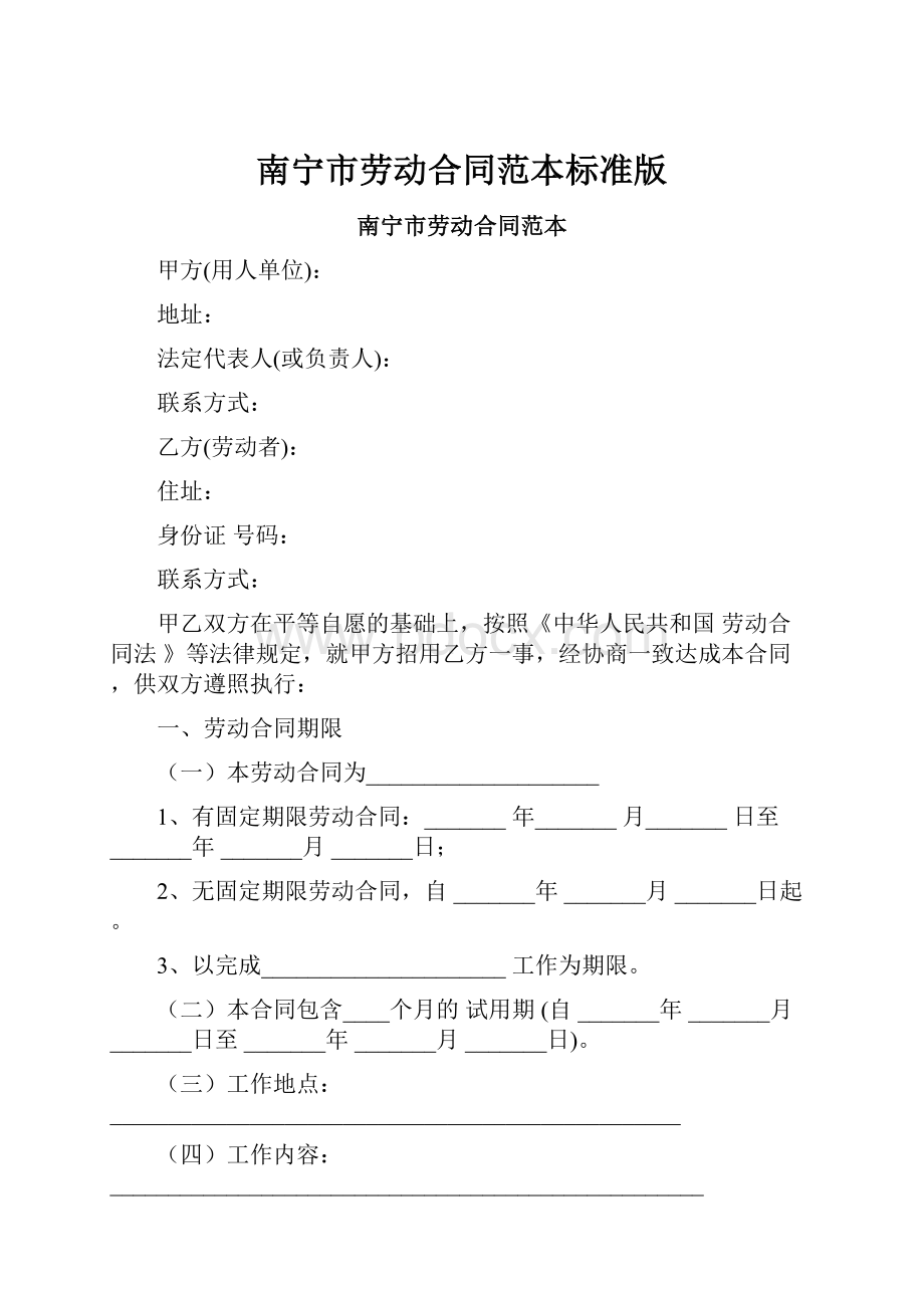 南宁市劳动合同范本标准版.docx