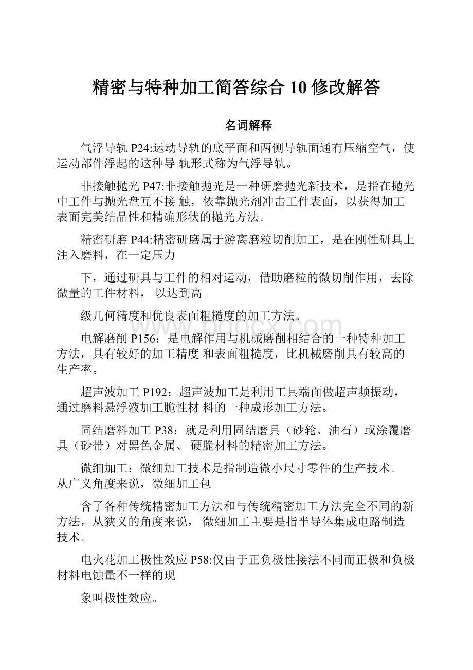 精密与特种加工简答综合10修改解答.docx_第1页