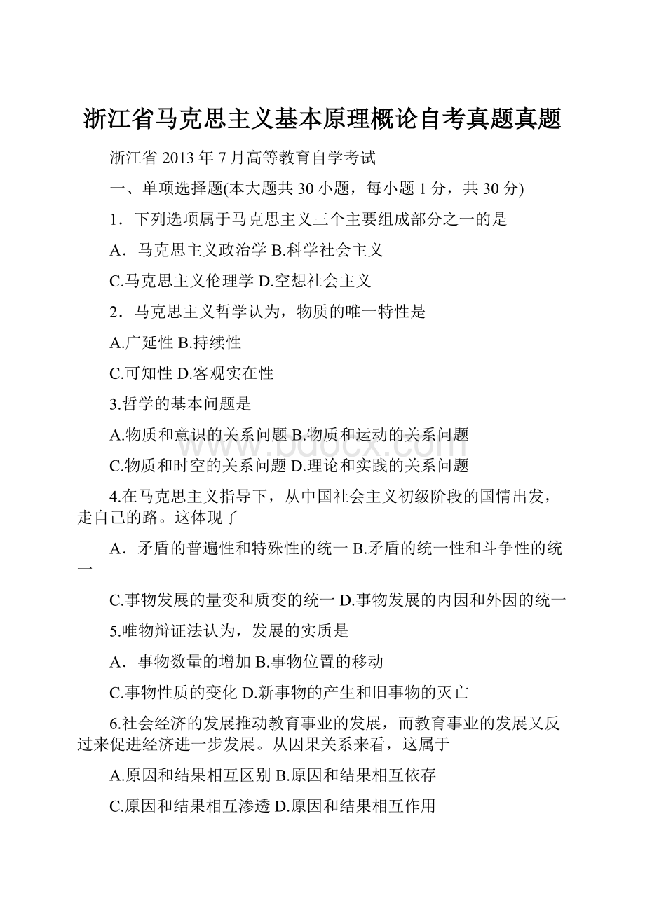 浙江省马克思主义基本原理概论自考真题真题.docx_第1页