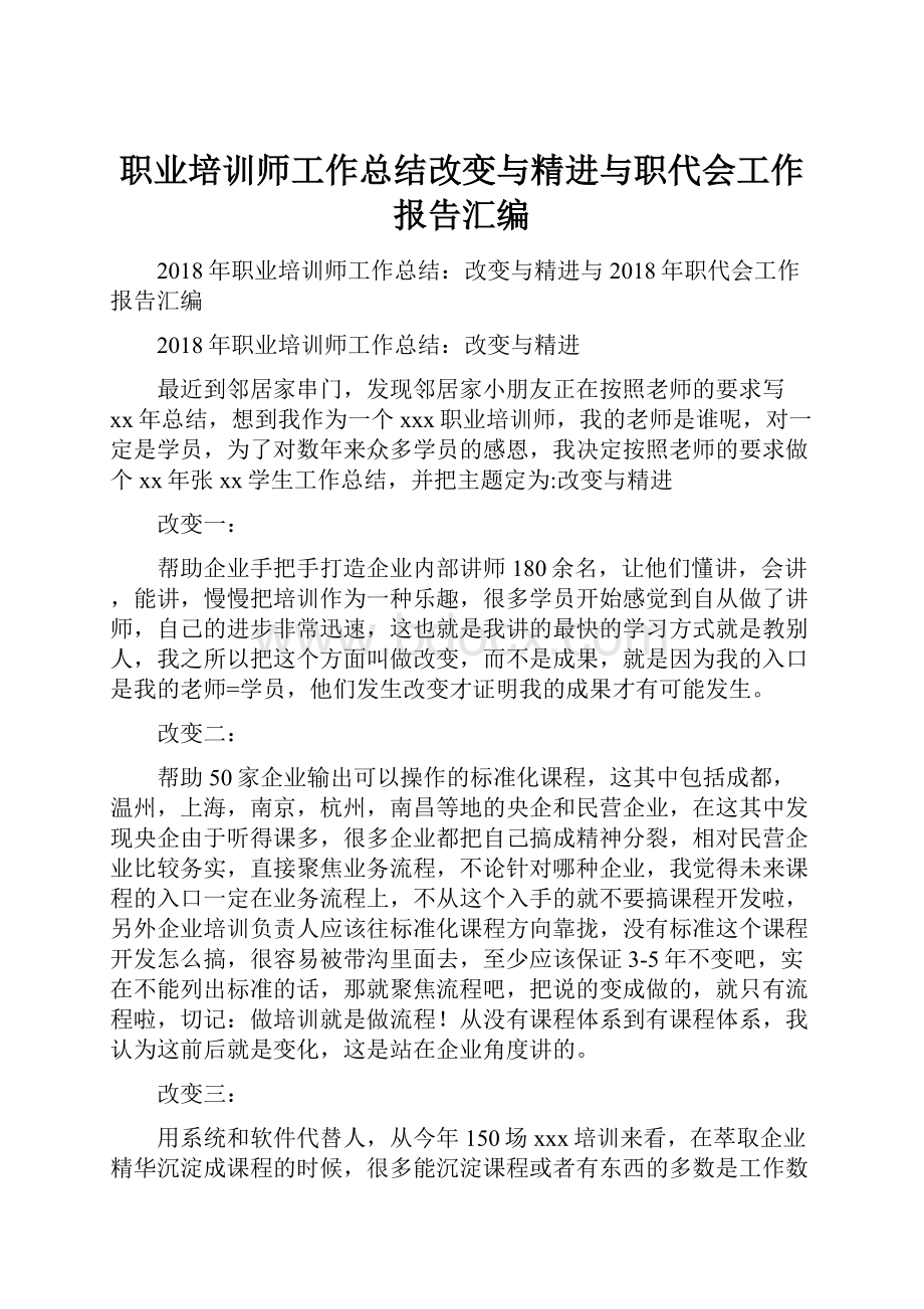 职业培训师工作总结改变与精进与职代会工作报告汇编.docx_第1页