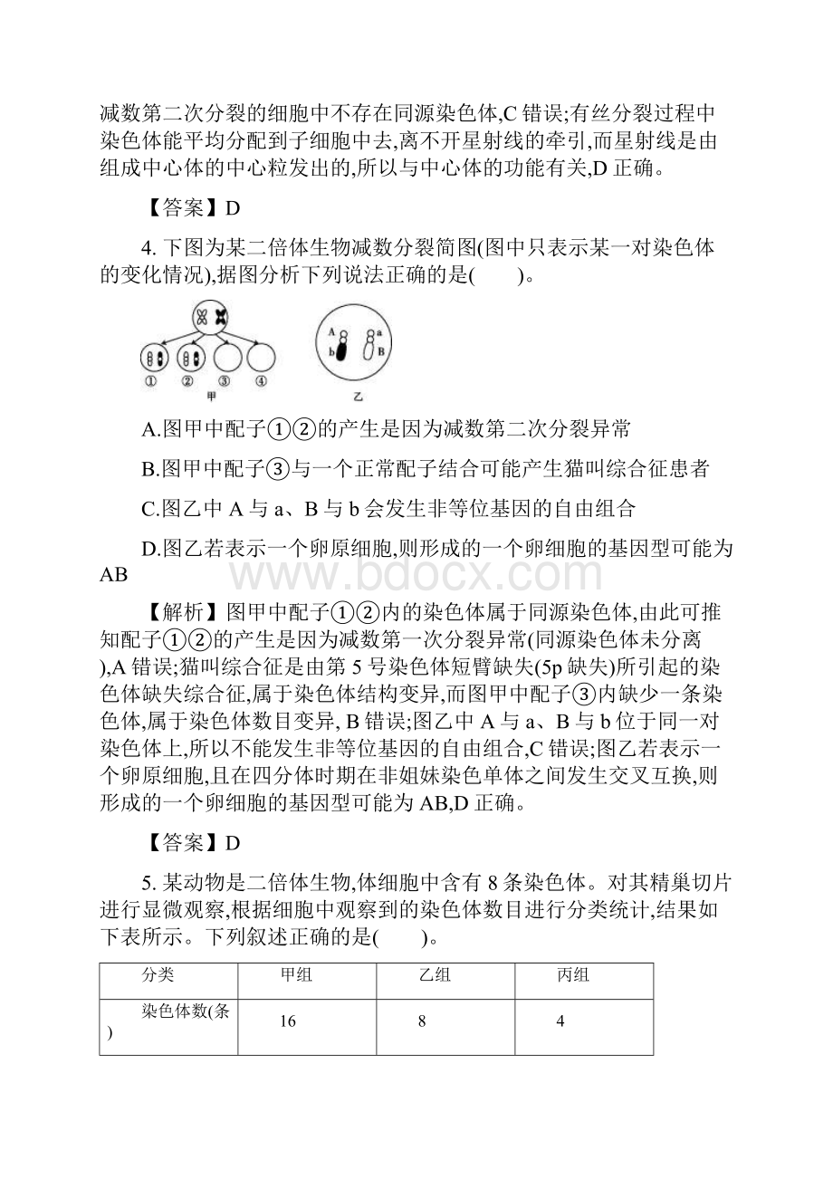 青岛二中届人教版高三生物一轮复习考点集训 遗传的细胞基础.docx_第3页