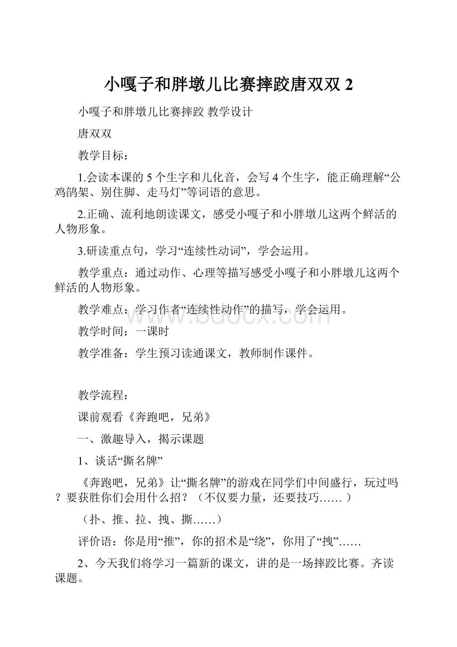 小嘎子和胖墩儿比赛摔跤唐双双2.docx