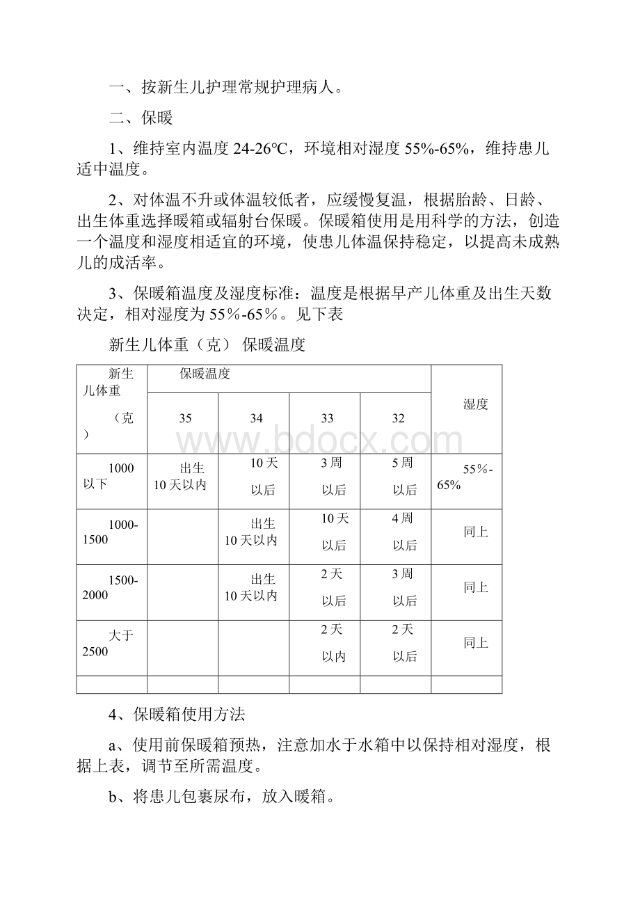 新生儿疾病护理常规.docx_第2页