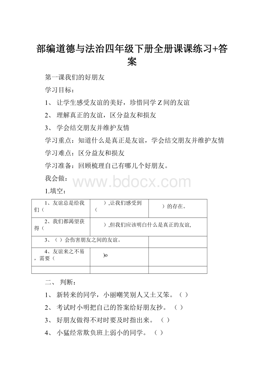 部编道德与法治四年级下册全册课课练习+答案.docx