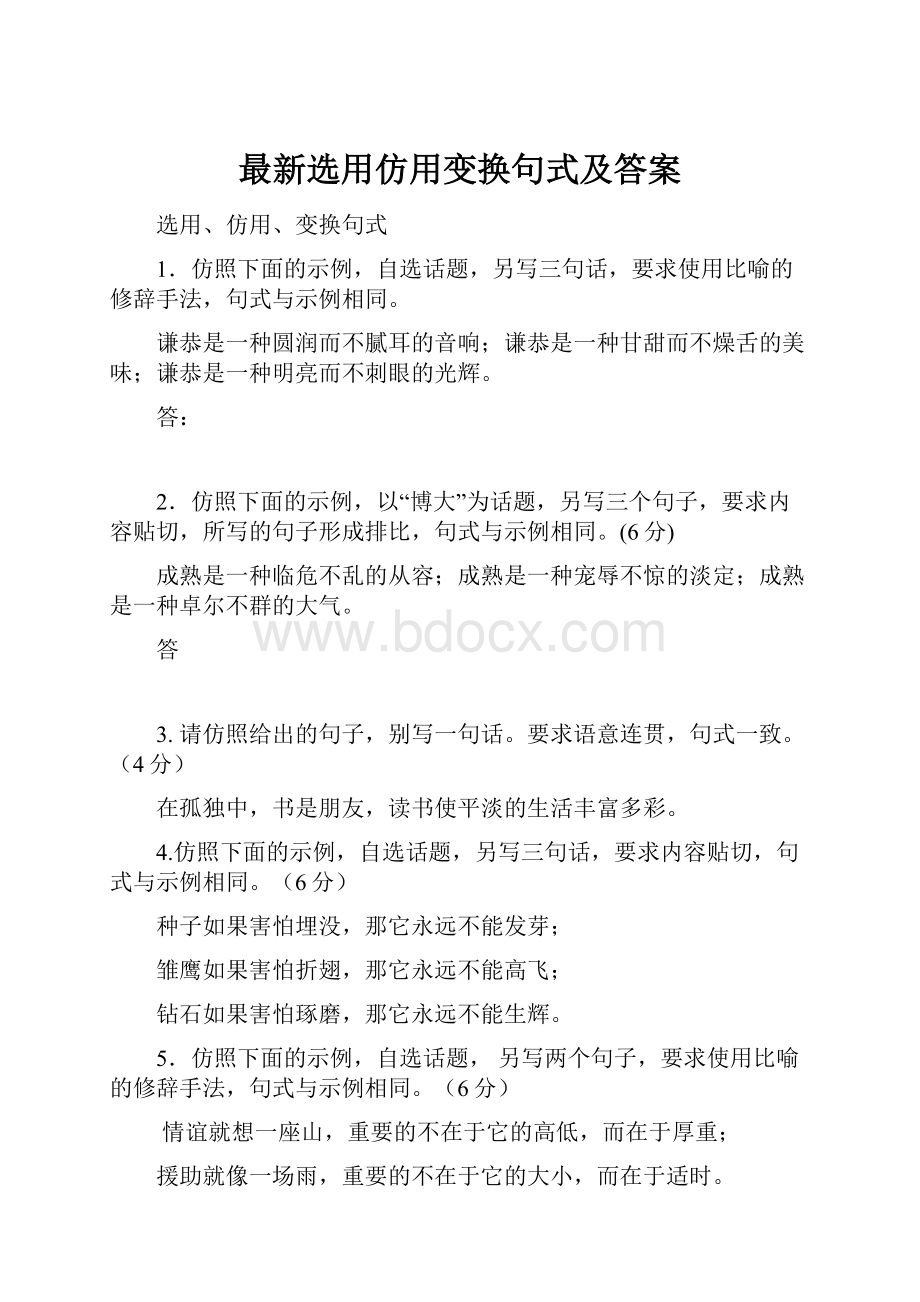 最新选用仿用变换句式及答案.docx