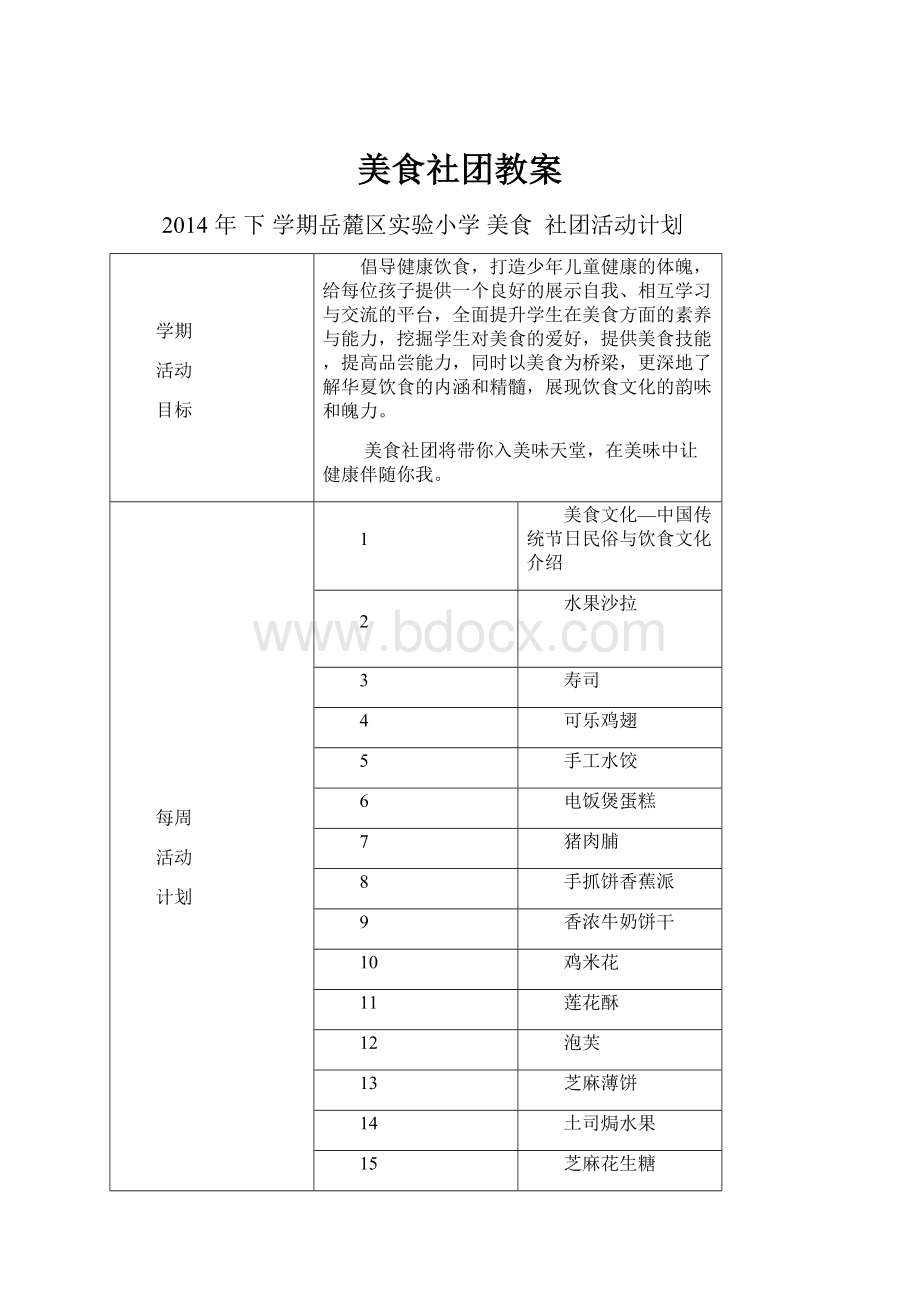 美食社团教案.docx