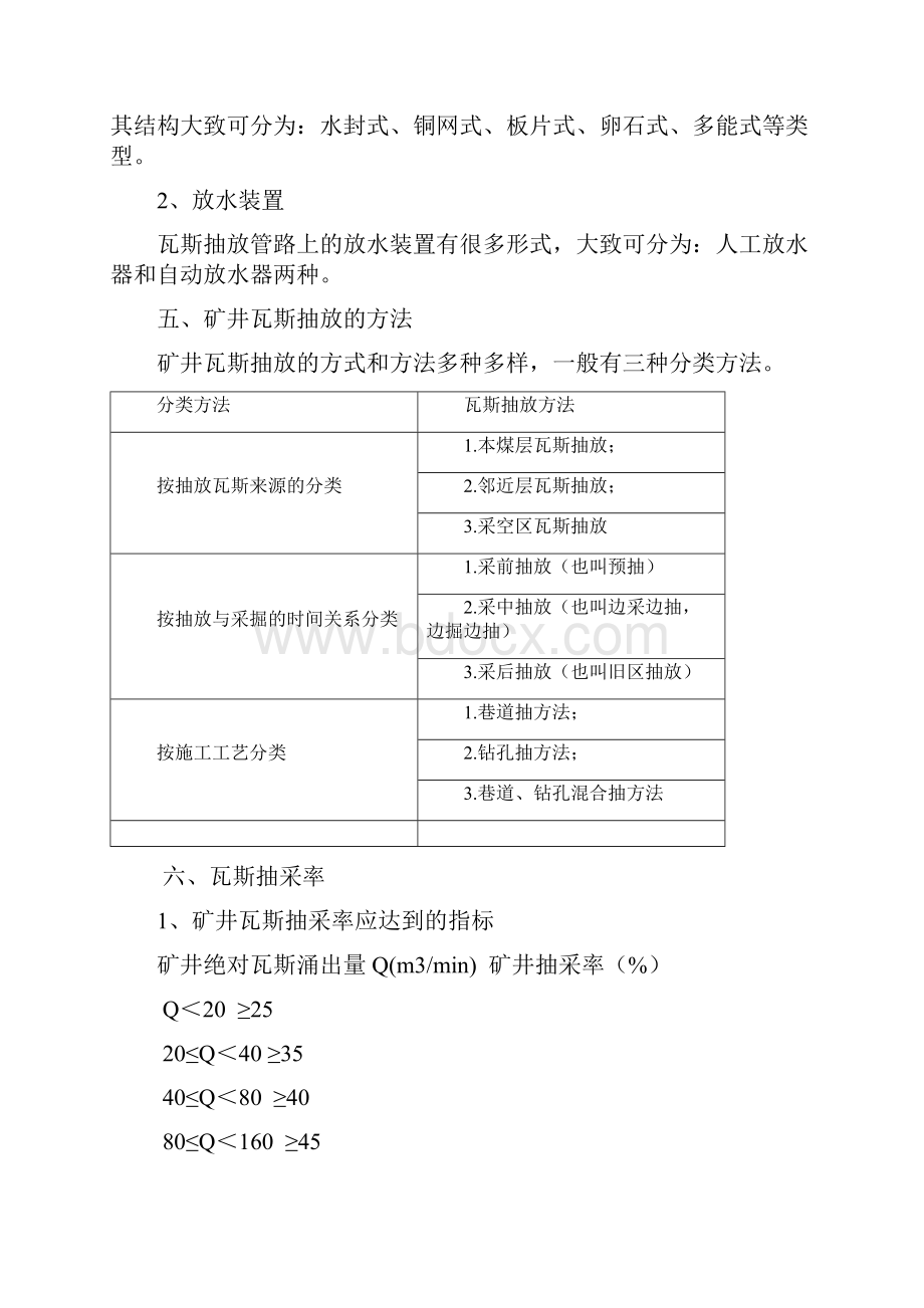 瓦斯抽放工培训教材司机放水工观测工.docx_第3页