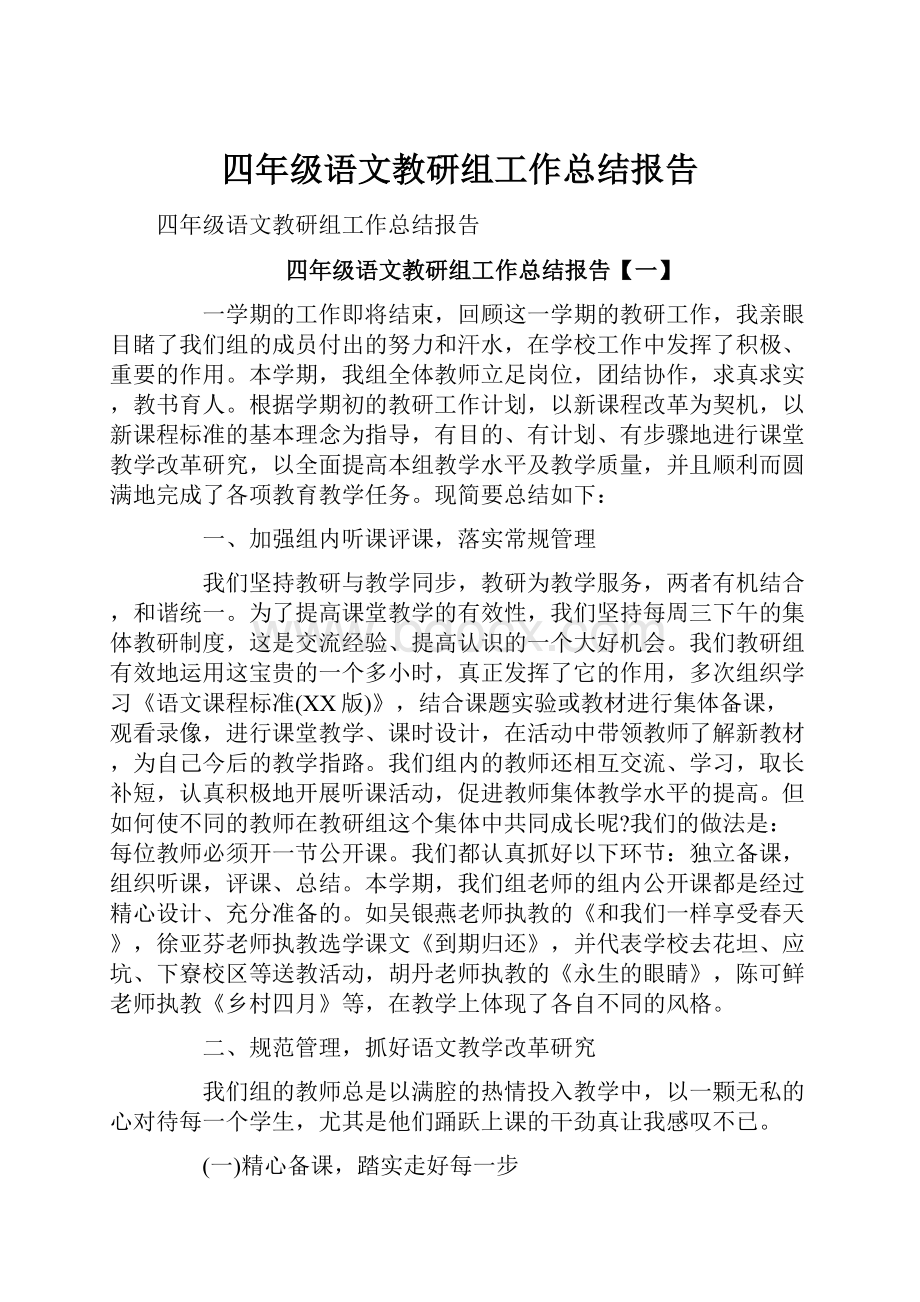 四年级语文教研组工作总结报告.docx